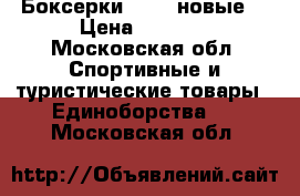 Боксерки NIKE (новые) › Цена ­ 8 500 - Московская обл. Спортивные и туристические товары » Единоборства   . Московская обл.